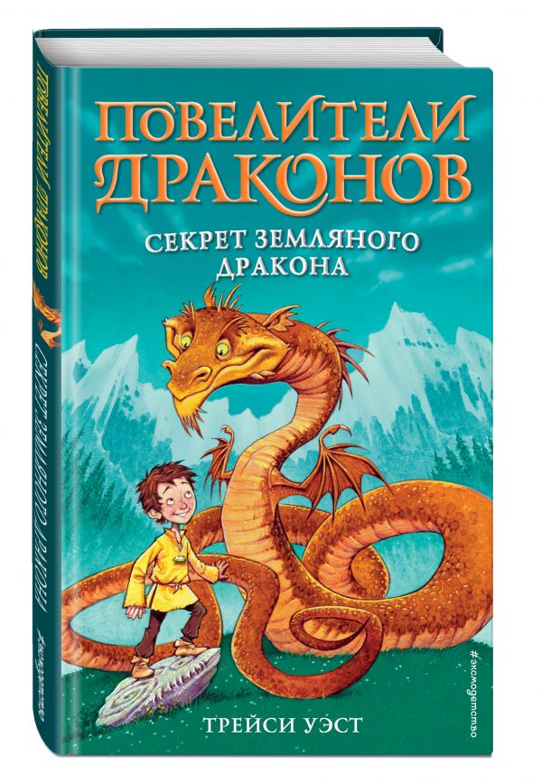 

Секрет Земляного дракона (выпуск 1)