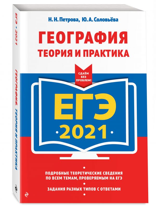 

ЕГЭ-2021. География. Теория и практика