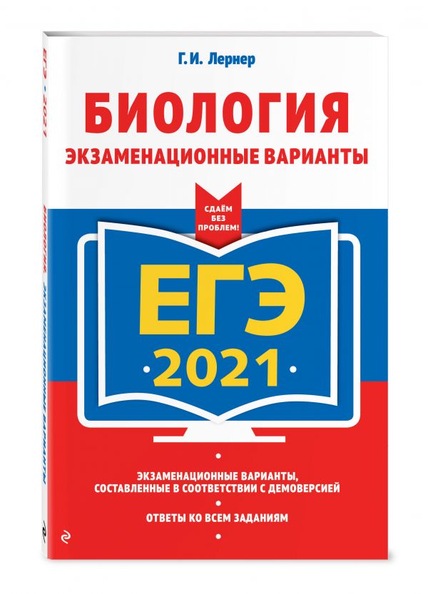 

ЕГЭ-2021. Биология. Экзаменационные варианты