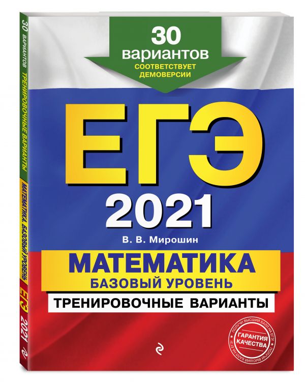 

ЕГЭ-2021. Математика. Базовый уровень.Тренировочные варианты. 30 вариантов