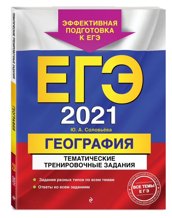 

ЕГЭ-2021. География. Тематические тренировочные задания