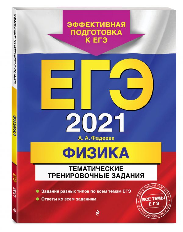 

ЕГЭ-2021. Физика. Тематические тренировочные задания
