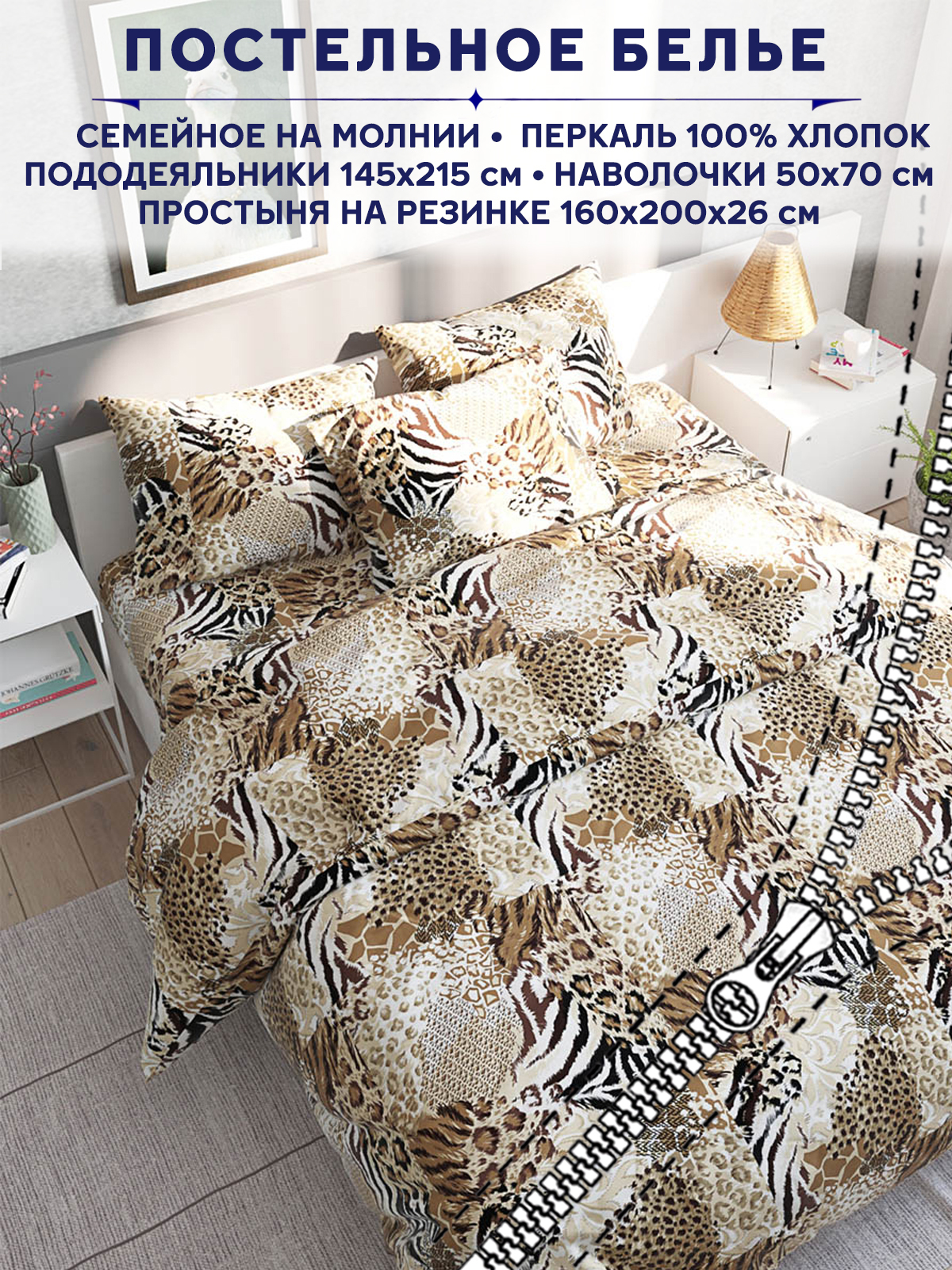 

Постельное белье Anna Maria Сафари семейный