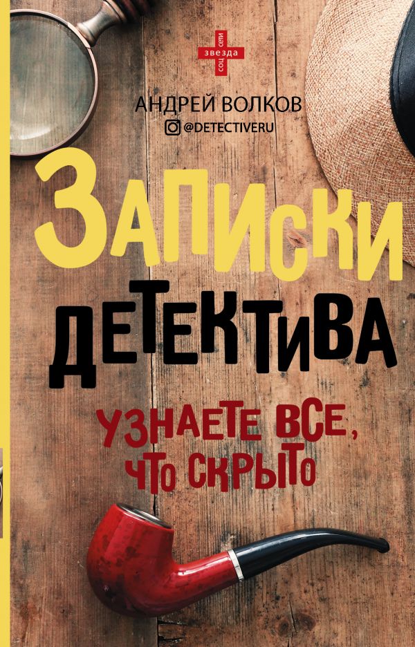 

Книга Записки детектива