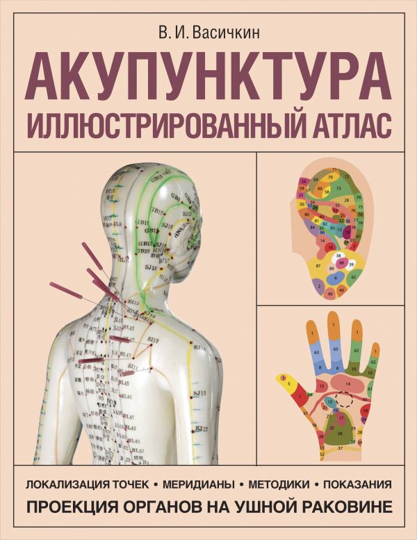 фото Книга акупунктура. иллюстрированный атлас аст