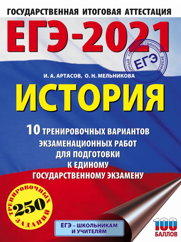 

Книга ЕГЭ-2021. История (60х84/8) 10 тренировочных вариантов экзаменационных работ для ...