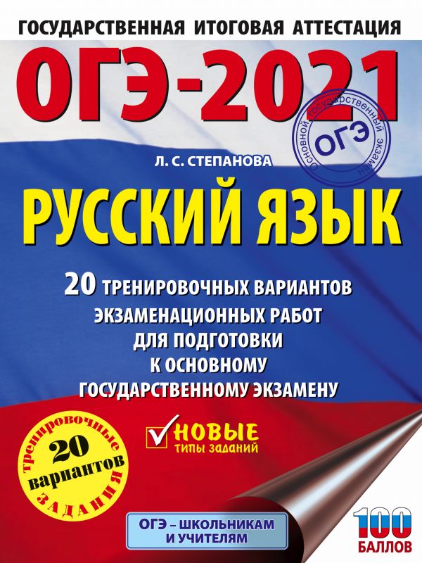 

Книга ОГЭ-2021. Русский язык (60х84/8) 20 тренировочных вариантов экзаменационных работ...