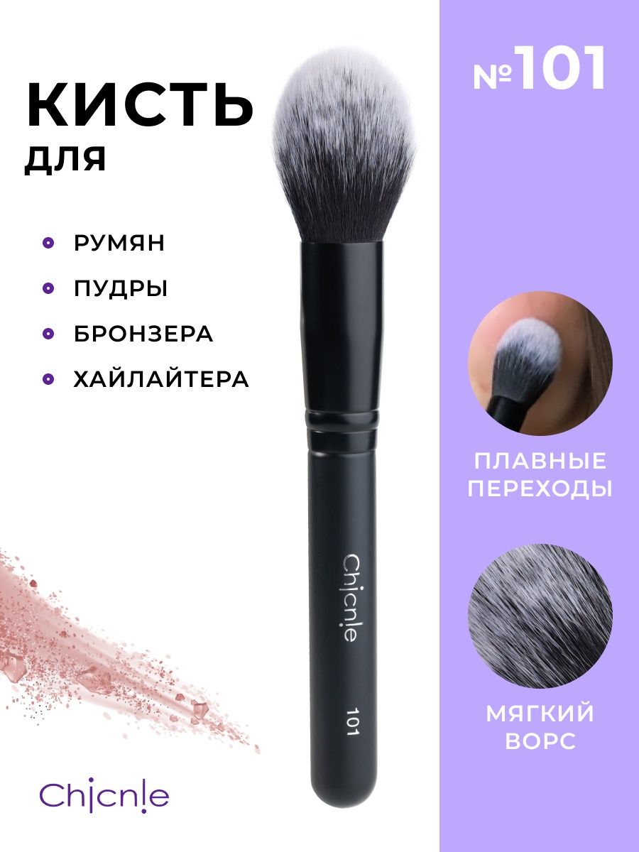 Кисть для макияжа Chicnie Tapered Face Brush 101 chicnie кисть 117 для хайлайтера румян бронзера chicnie highlighter brush 117