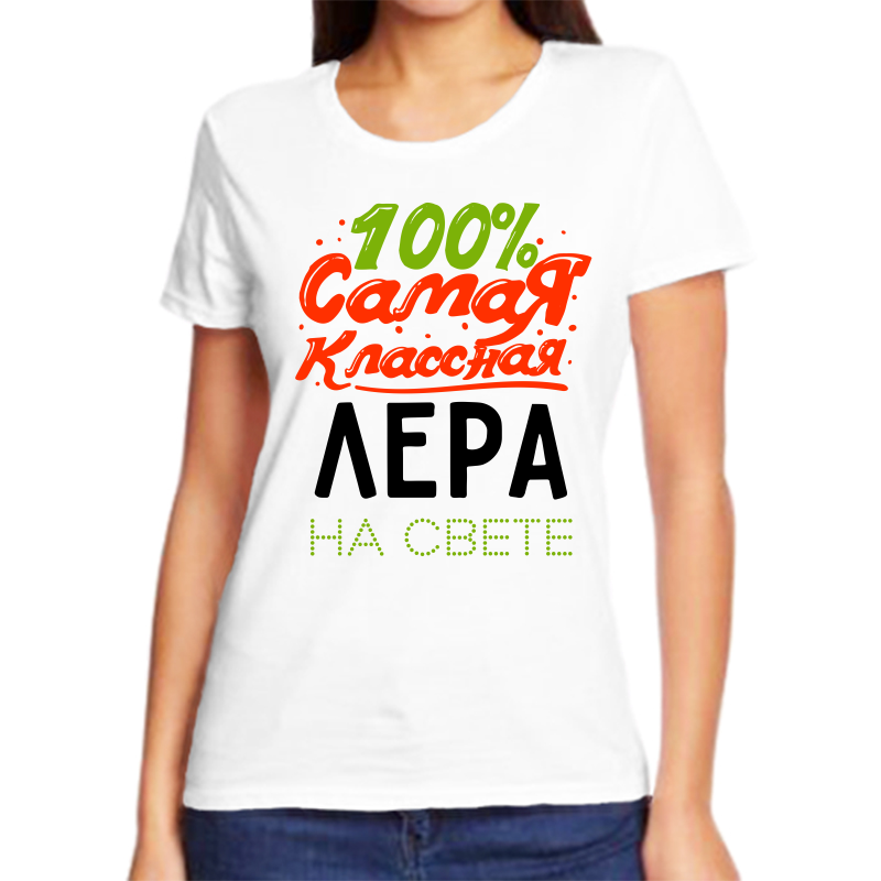 

Футболка женская NoBrand 100 самая слассня лера белая L, Белый, fzh_100_samaya_klassnaya_lera_na_svete