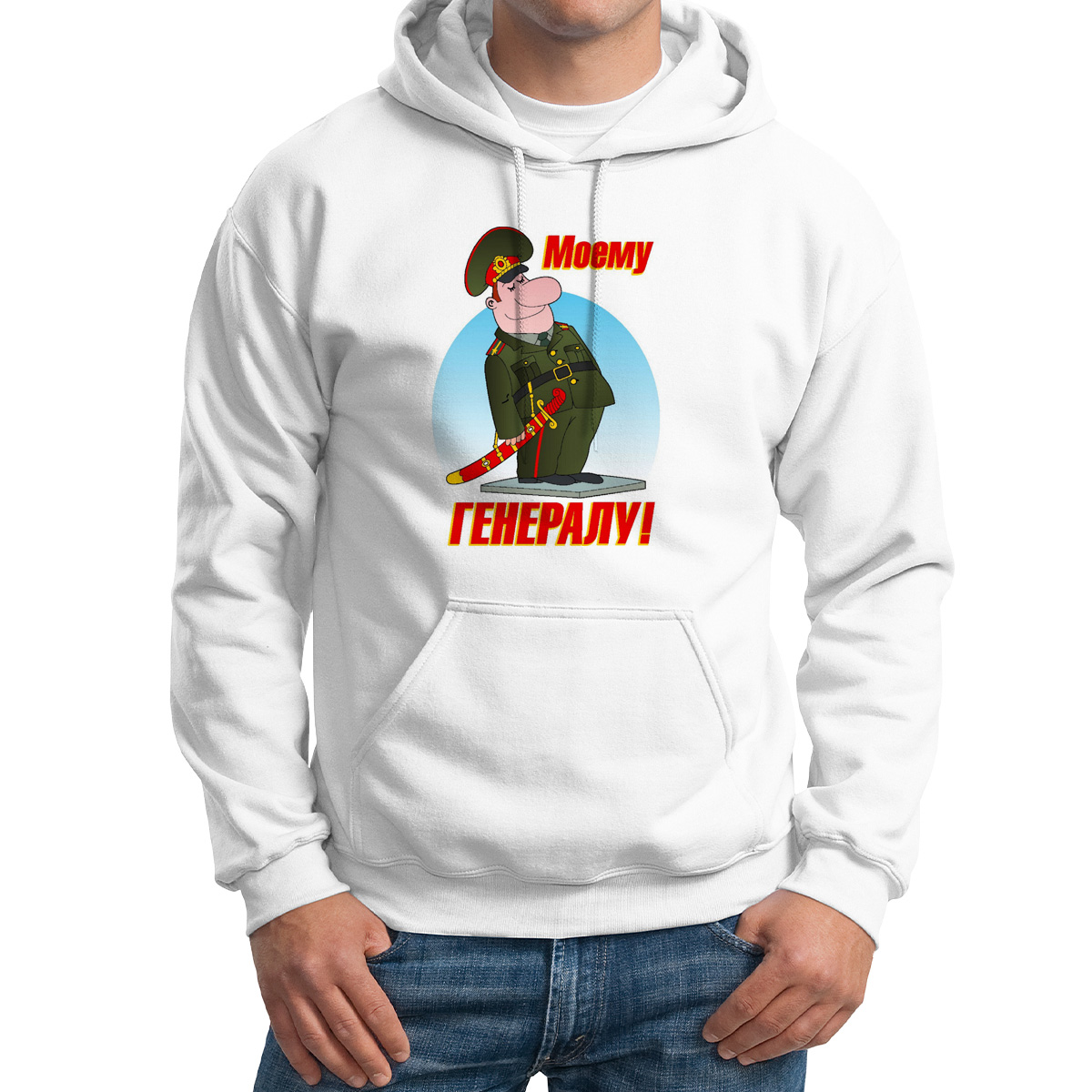 

Худи унисекс CoolPodarok моему генералу белое 48 RU, M0113305