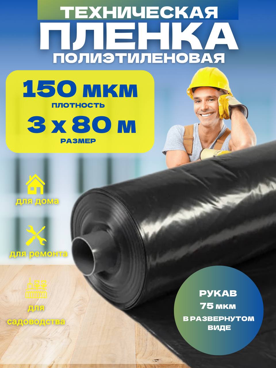 

Пленка техническая черная Vesta-Shop 150мкм 3х80м 1755, 3х80м 150мкм