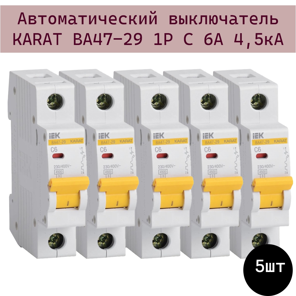 фото Автоматический выключатель karat iek ва47-29 1p c 6а 4,5ка - 5шт