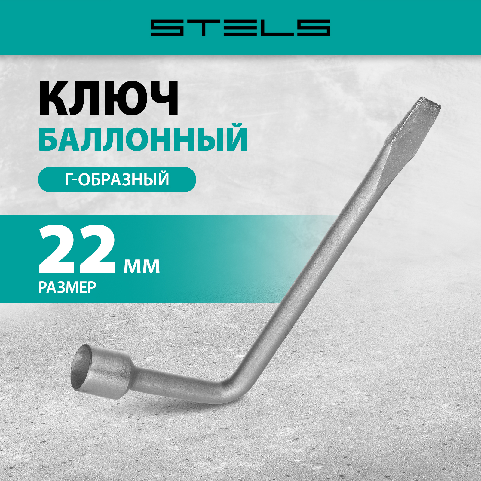 Ключ баллонный Stels, 22 мм