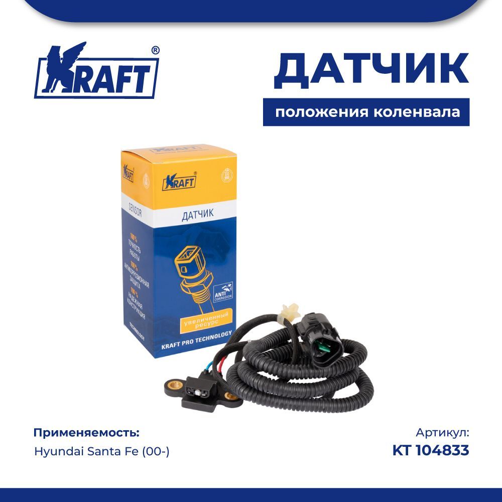 

Датчик положения коленвала для а/м Hyundai Santa Fe (00-) 2.0i/2.4i KRAFT KT 104833