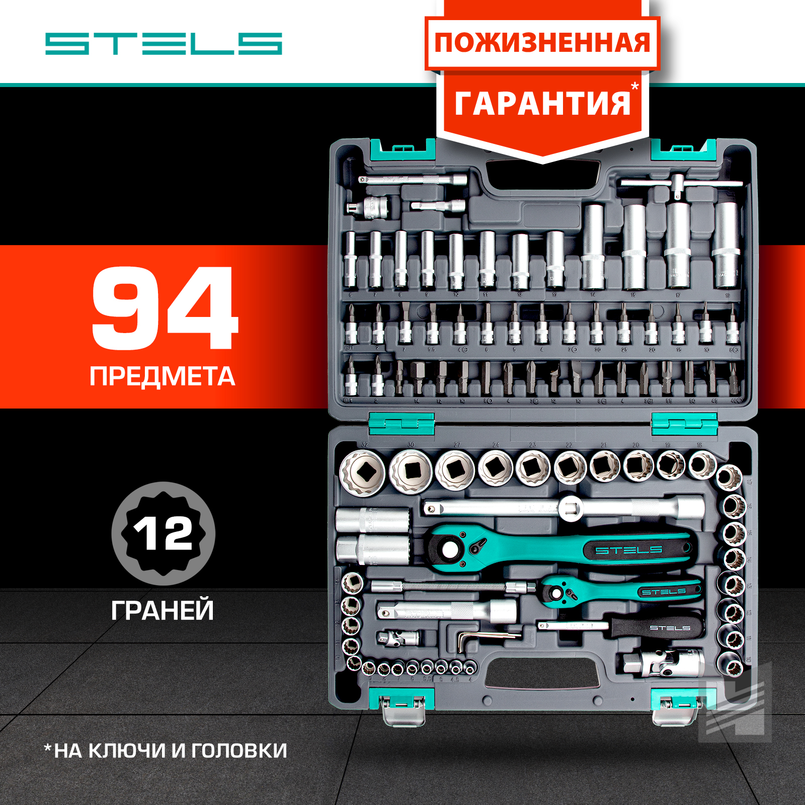 фото Набор инструментов stels 94 предмета, 12 гранные головки 14118