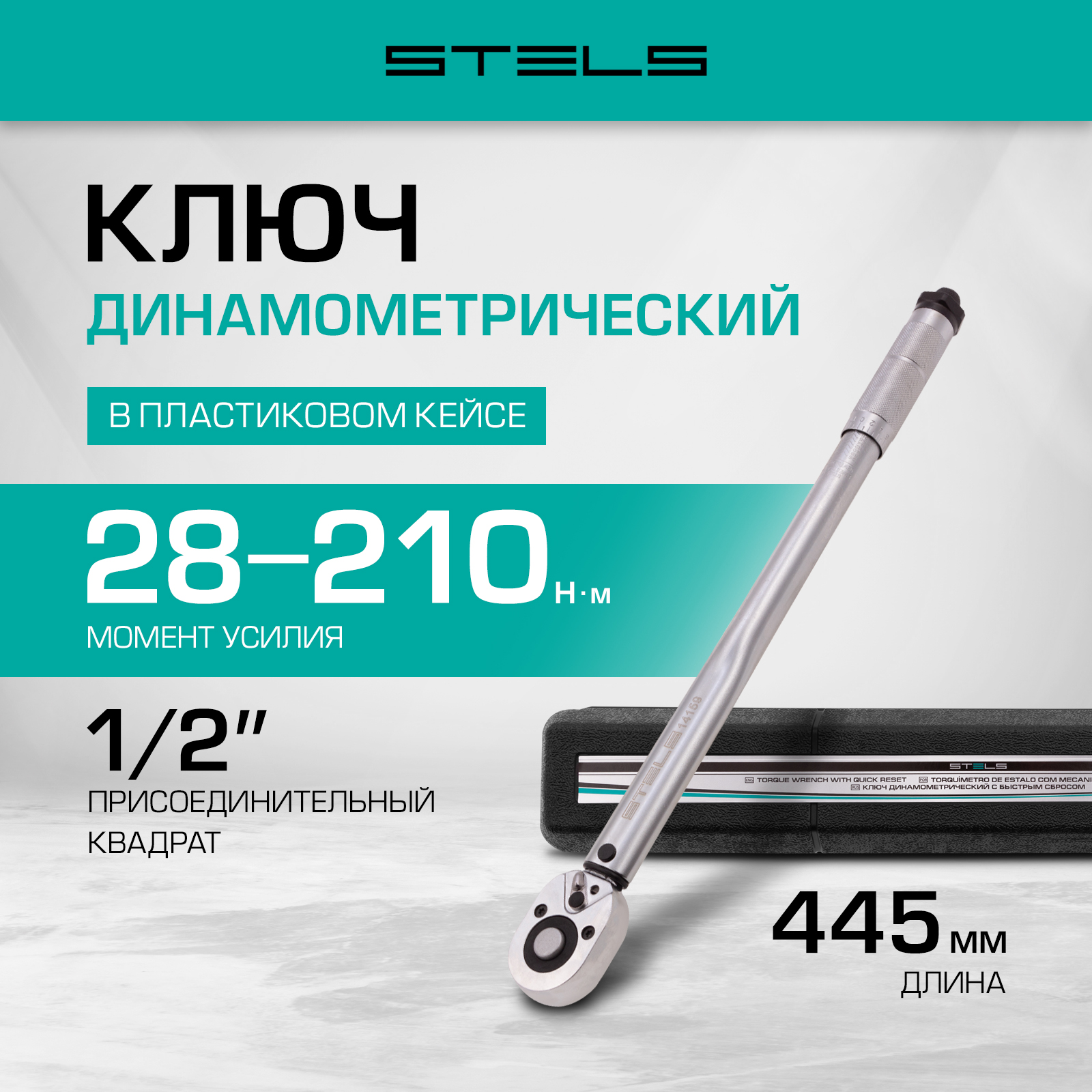 Ключ динамометрический STELS 28-210 Нм 12 CrV 14159 7582₽