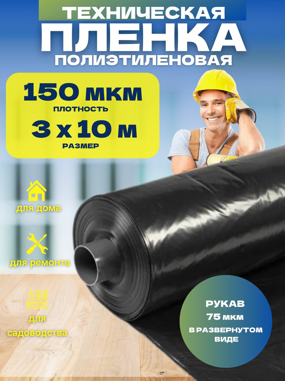 

Пленка техническая черная Vesta-Shop 150мкм 3х10м 1751, 3х10м 150мкм