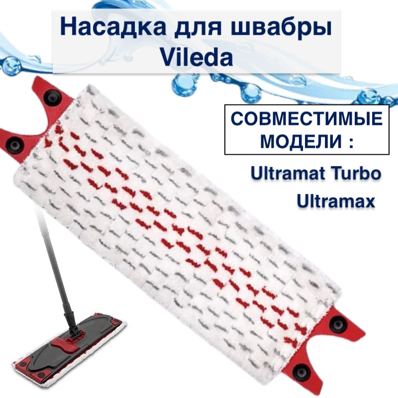 

Насадка для швабры Vileda Ultramax и Ultramat Turbo из микрофибры 1 шт, Белый;красный