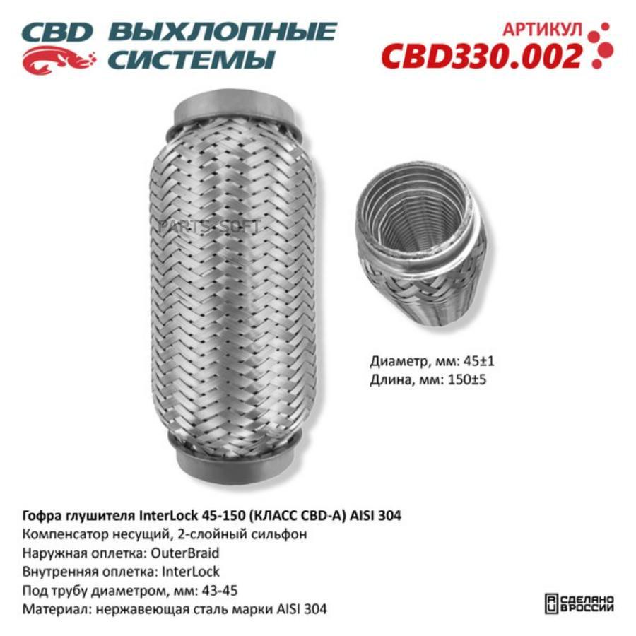 

Гофра глушителя InterLock 45-150 (КЛАСС CBD-A) AISI 304. CBD CBD330.002