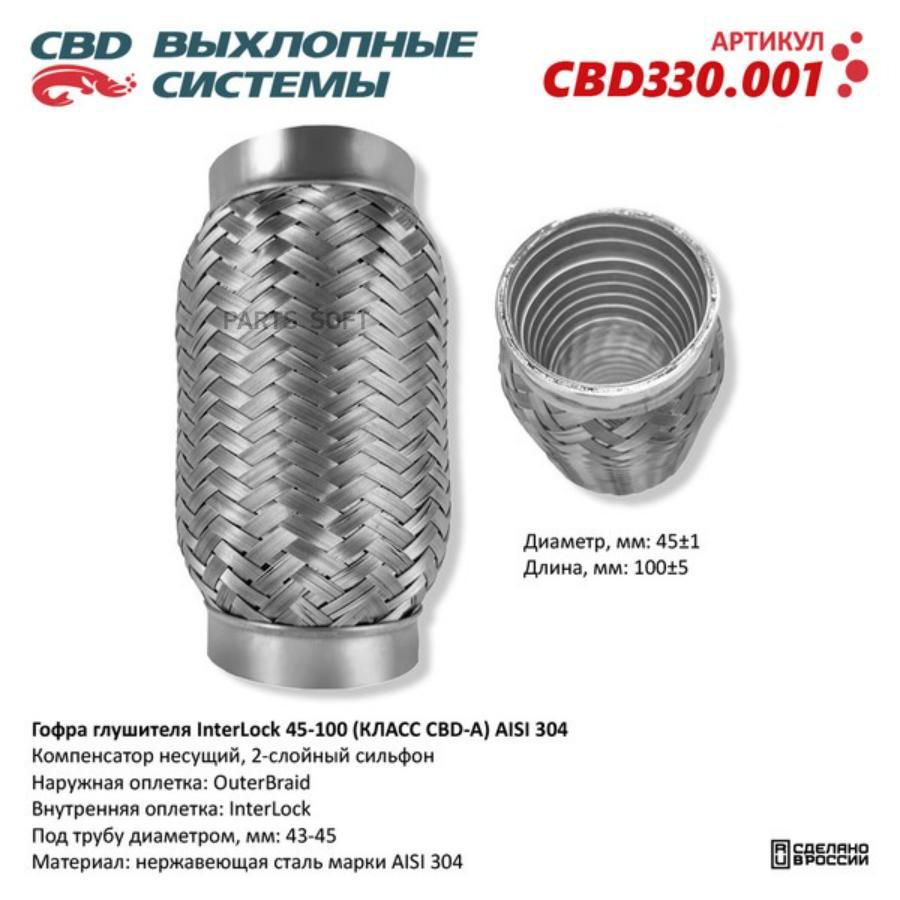 Гофра глушителя InterLock 45-100 КЛАСС CBD-A AISI 304 CBD CBD330001 928₽