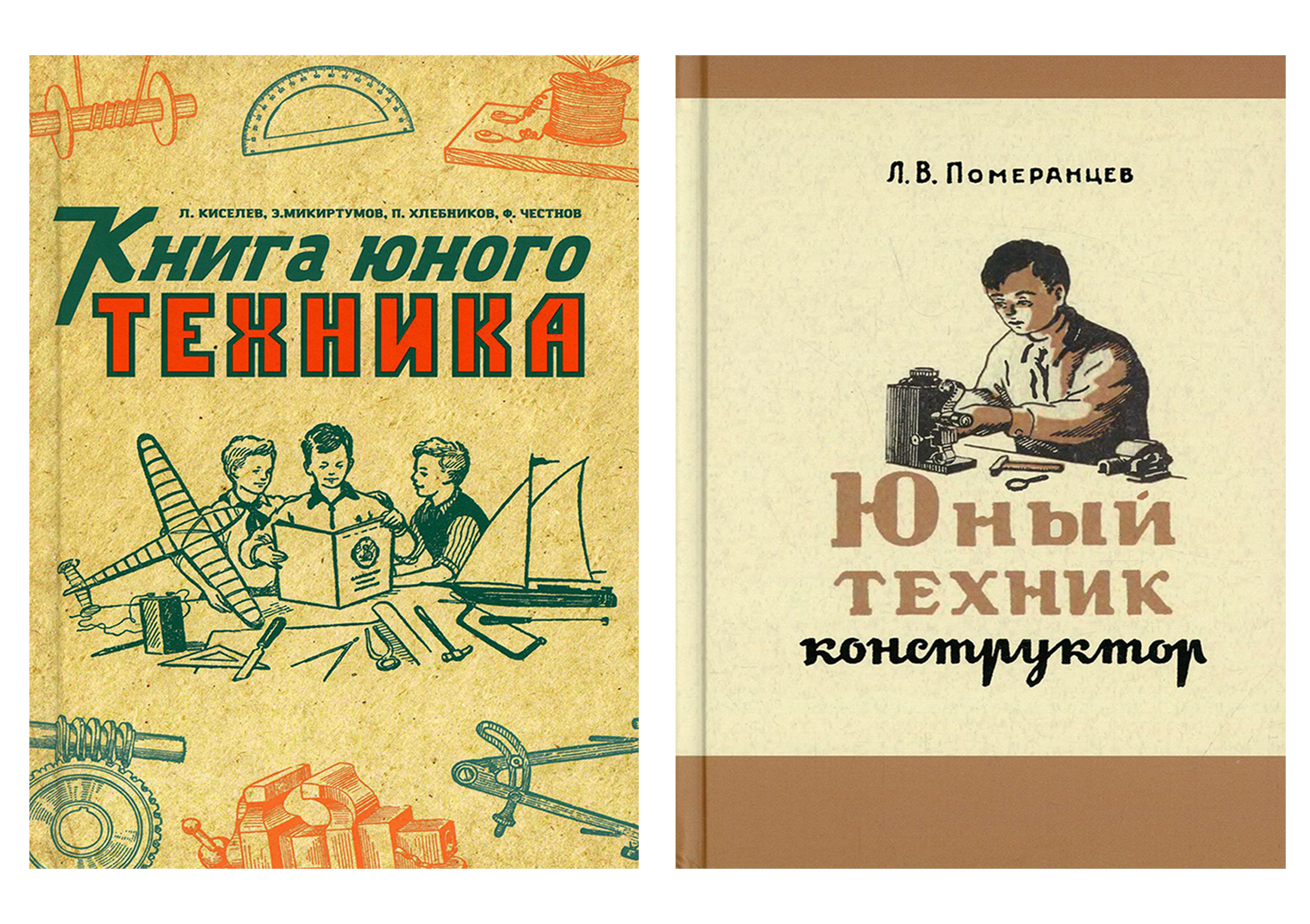 

Комплект книг Книга юного техника + Юный техник-конструктор