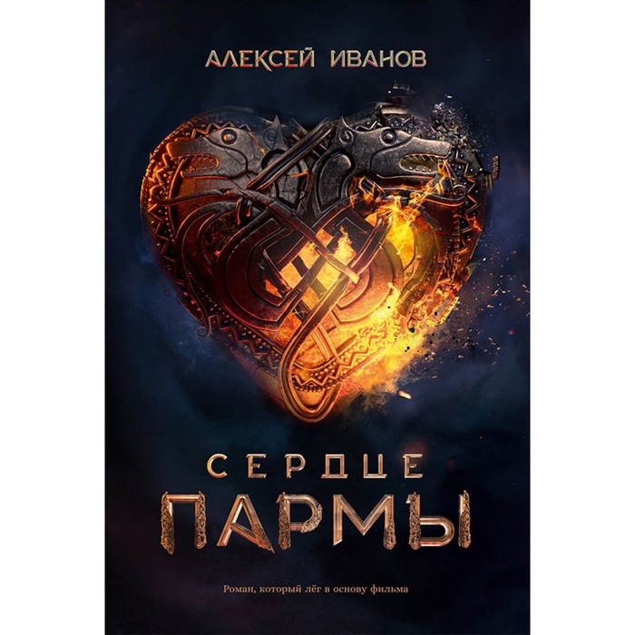 

Книга Сердце пармы. Иванов А.