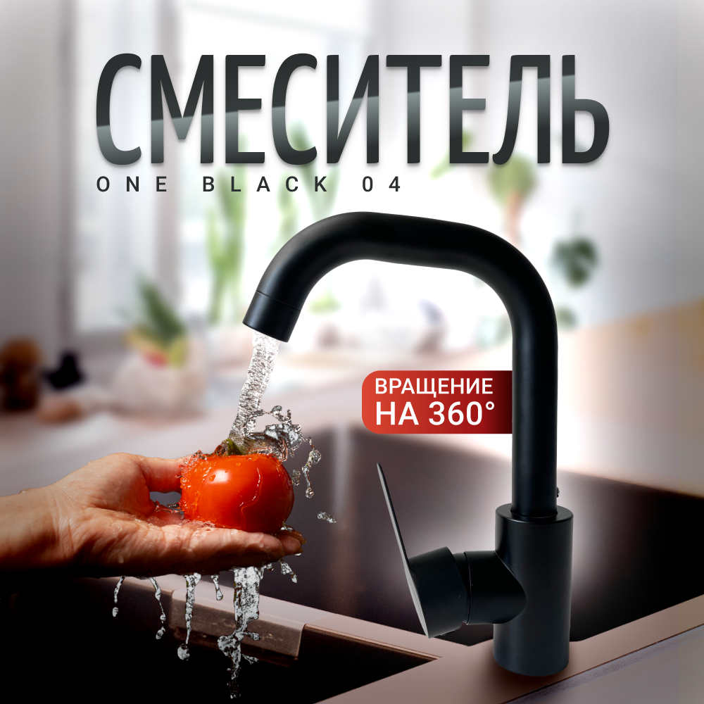 Смеситель для кухни Homium One Black 04