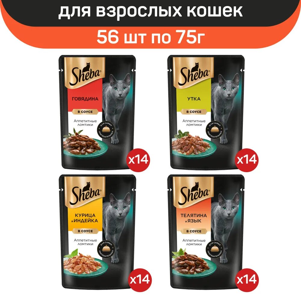 

Влажный корм для кошек Sheba, ломтики в соусе, микс вкусов, 56 шт по 75 г