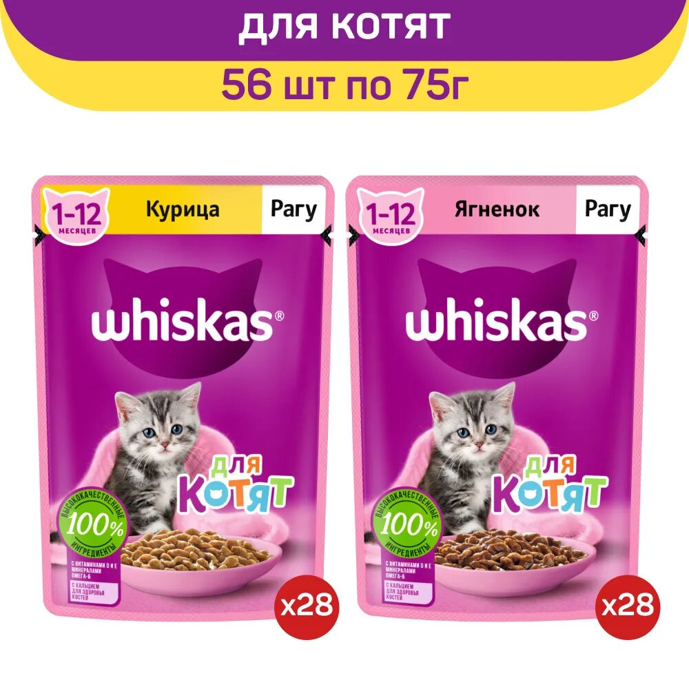 

Влажный корм для котят Whiskas, курица, ягненок, 56 шт по 75 г