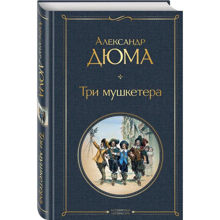 

Книга Три мушкетера. Дюма А., Всемирная литература