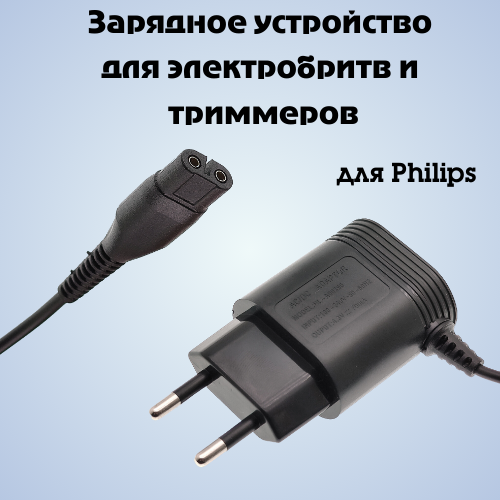 

Зарядное устройство для электробритв и триммеров Philips А00390 4.3V 70mA, Черный