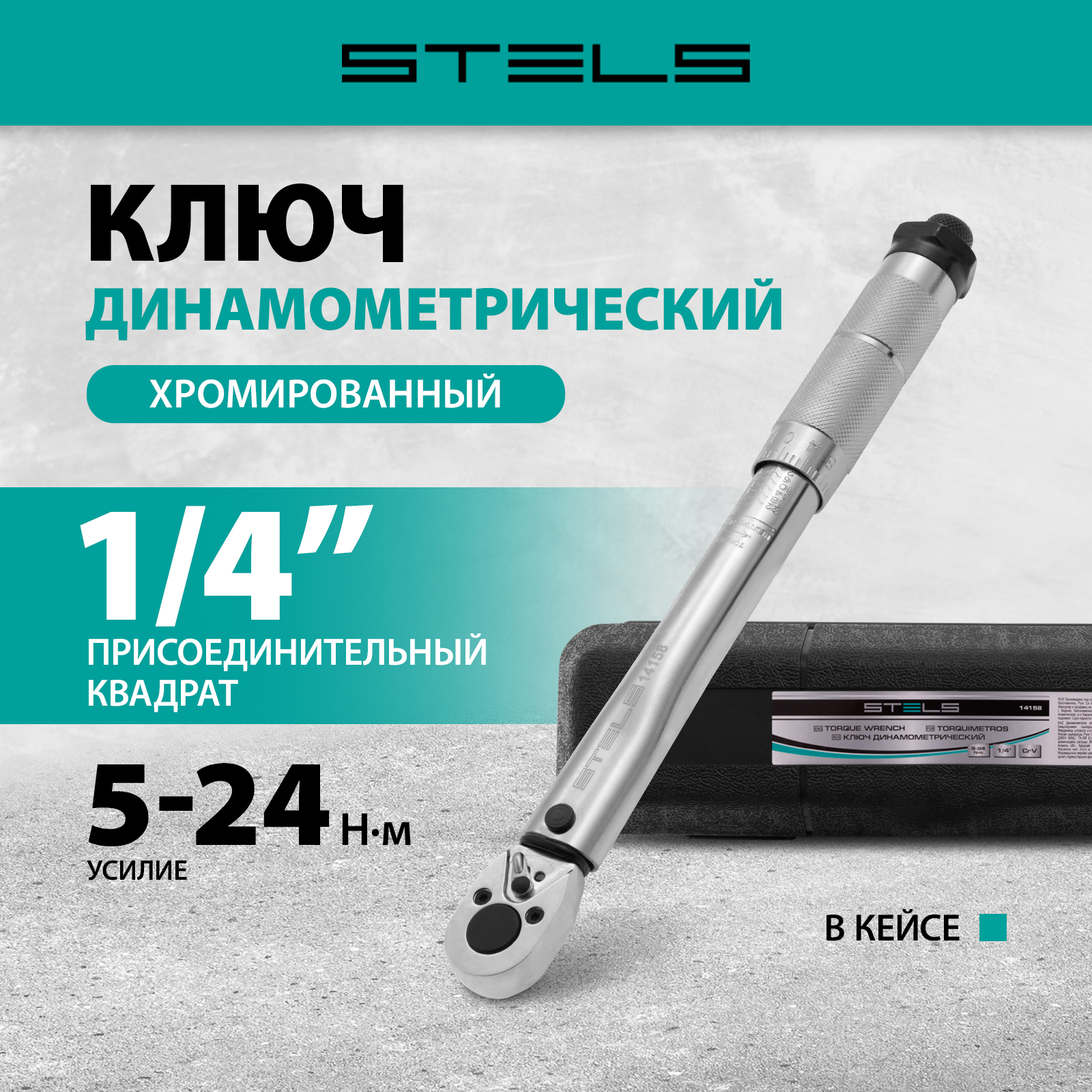 Ключ динамометрический STELS 5-24 Нм 1/4, CrV 14158