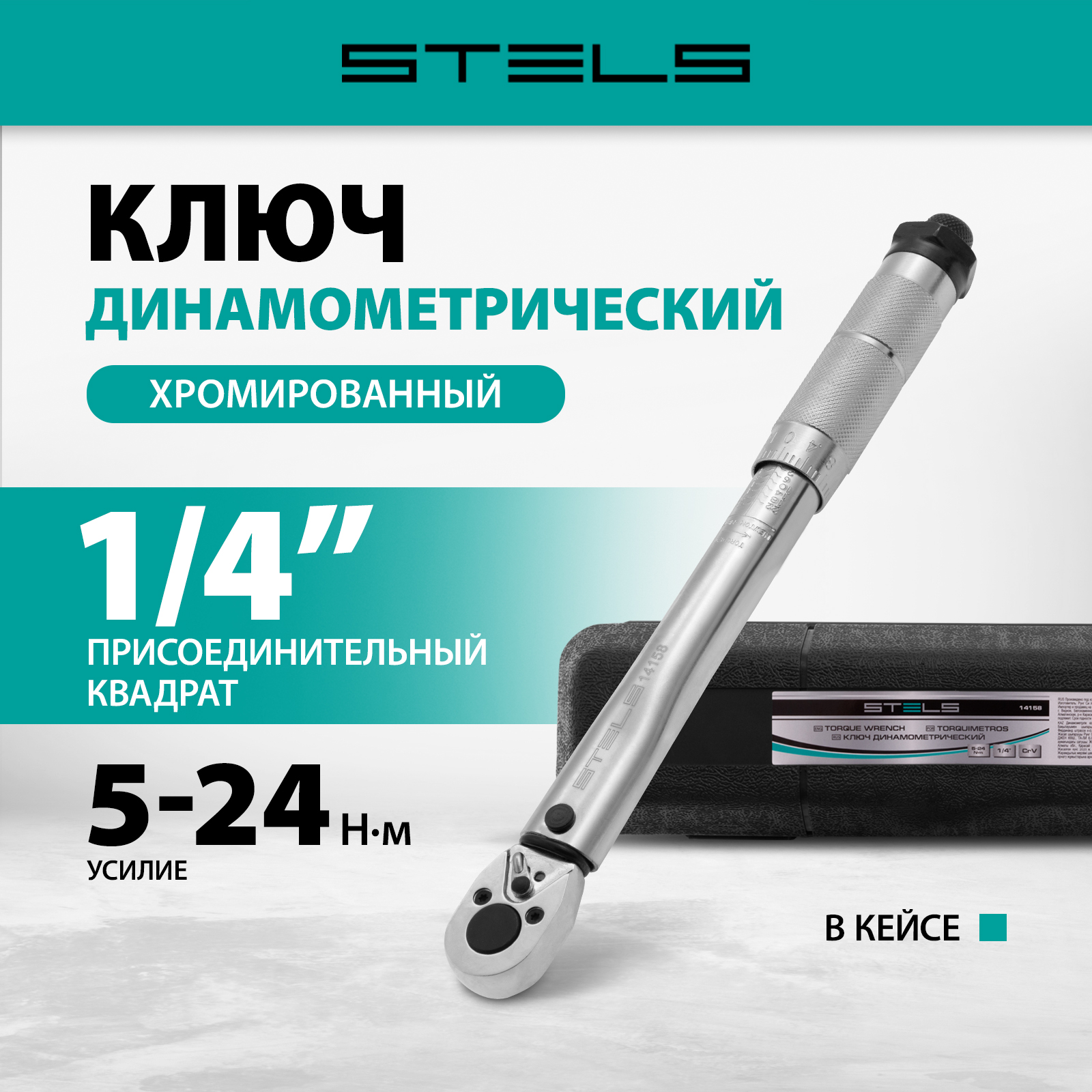 Ключ динамометрический STELS 5-24 Нм 1/4, CrV 14158