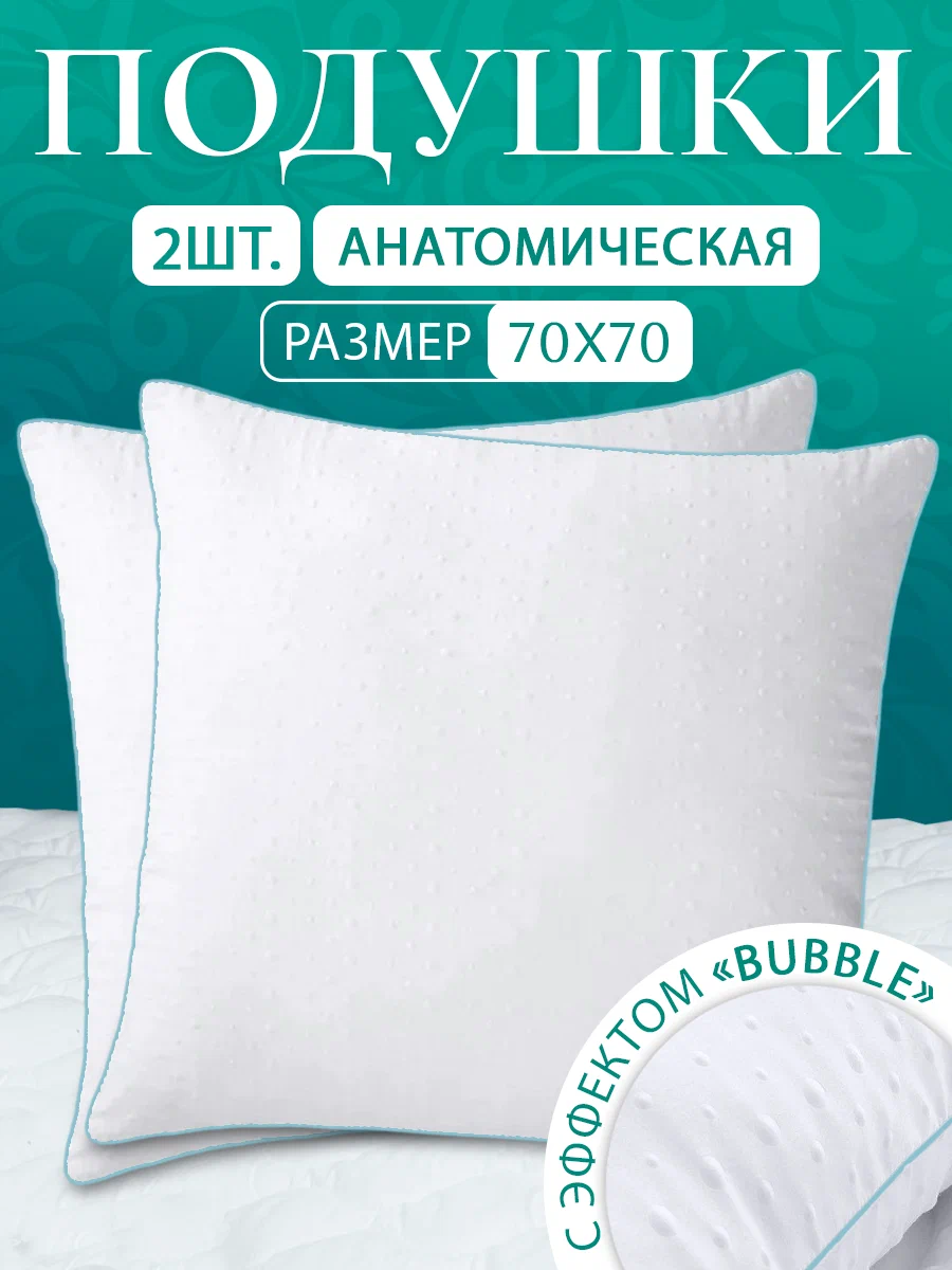 

Комплект подушек Shirabat Анатомическая с эффектом Bubble 70х70 см, 2 шт, Белый, Комплект подушек анатомическая с эффектом Bubble 70х70 см 2 шт