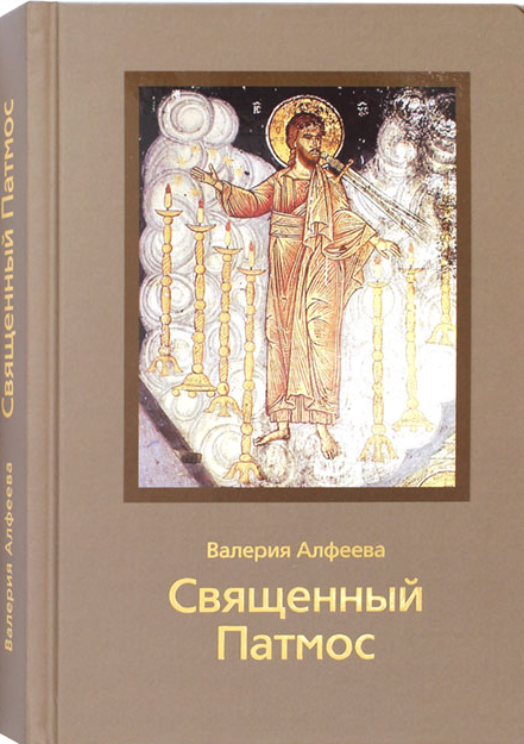 

Священный Патмос