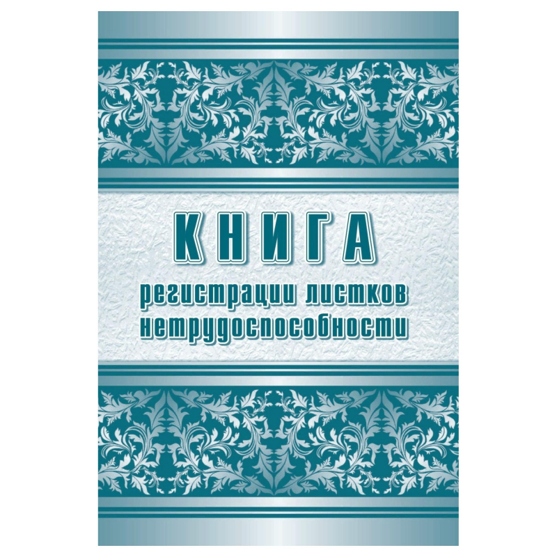 

Журнал регистрации листков нетрудоспособности форма 036/У А4,24л КЖ-688/1 2 шт