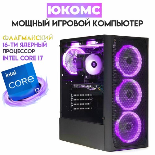 

Системный блок ЮКомс Core i7-13700KF/GTX 1630 4GB/SSD 240GB/16GB/win 10 pro