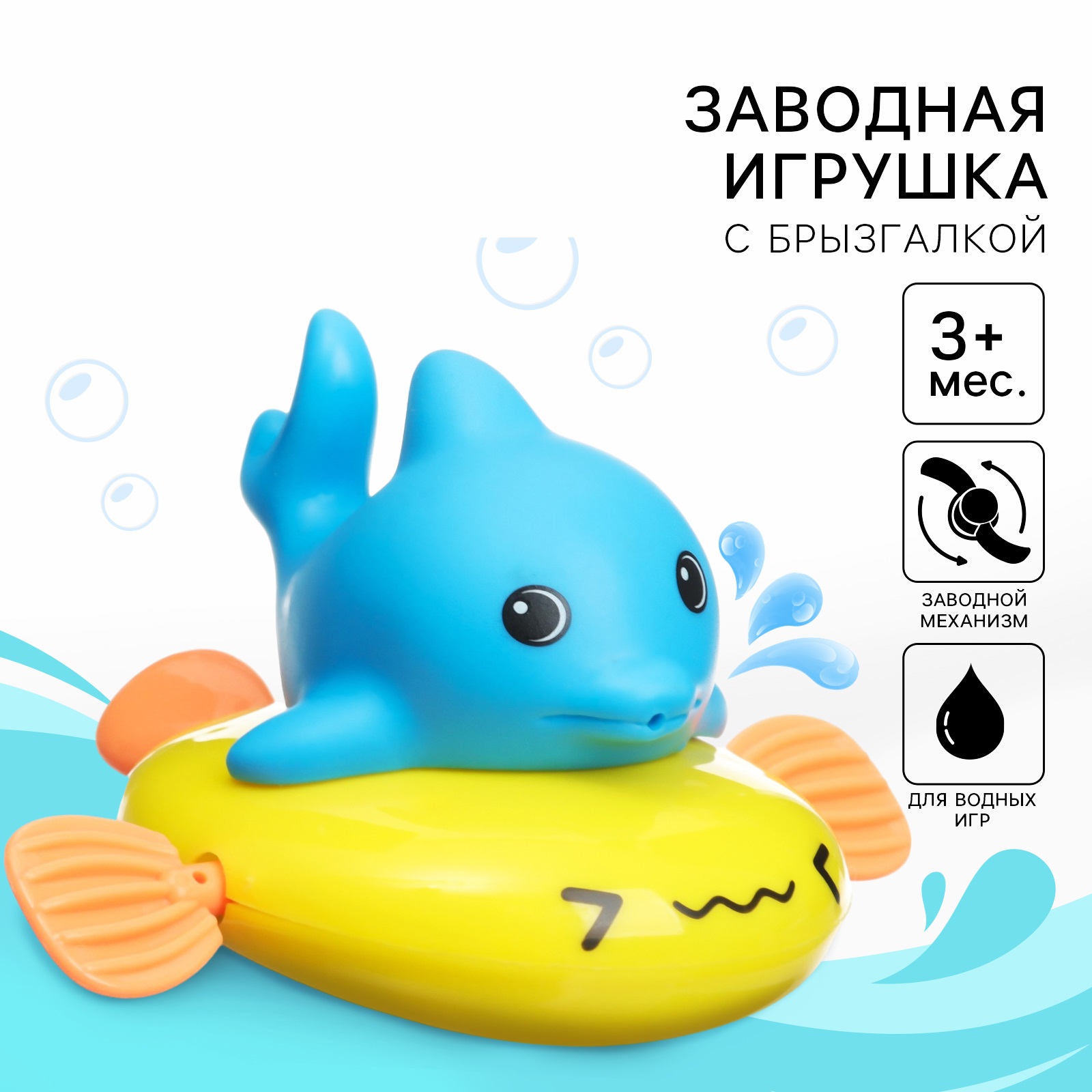 

Заводная игрушка для ванны Крошка Я с брызгалкой Дельфин, Разноцветный