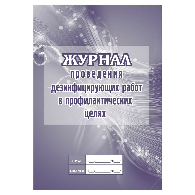 

Журнал проведения дезинф.работ в профилакт.целях, КЖ-593/2 2 шт