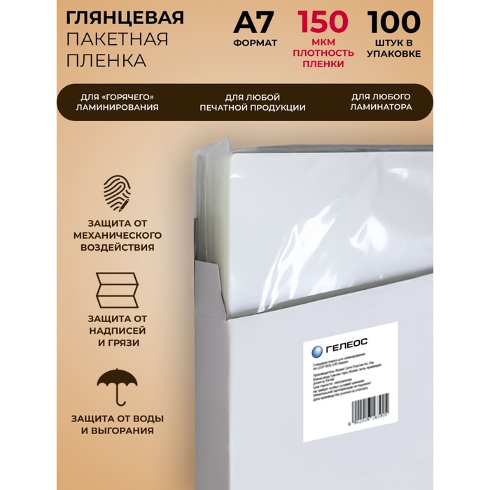 

Пленка для ламинирования ГЕЛЕОС A7 100шт (5439473)
