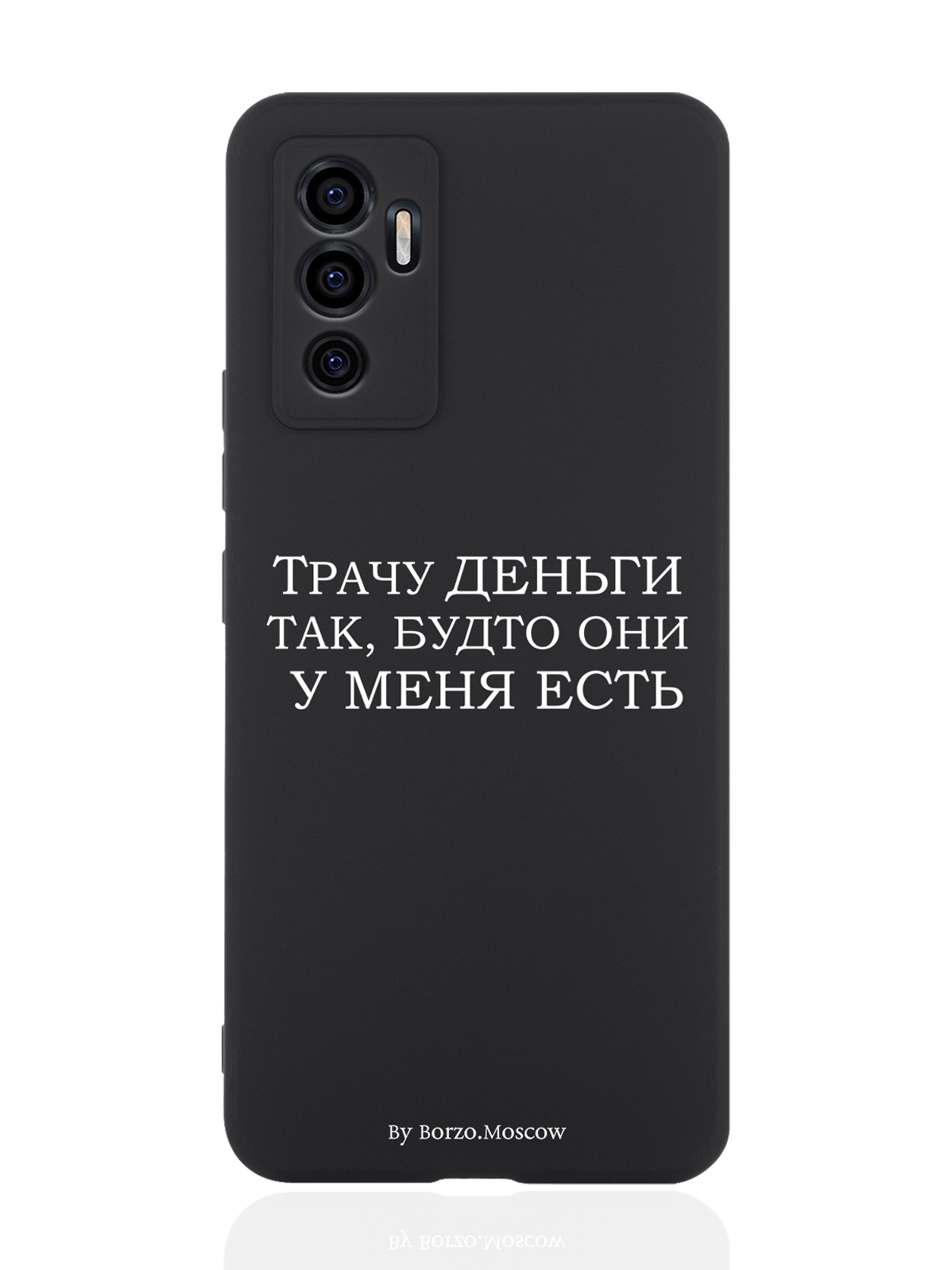 

Чехол Borzo.Moscow для Vivo V23e Трачу деньги черный, Белый;черный