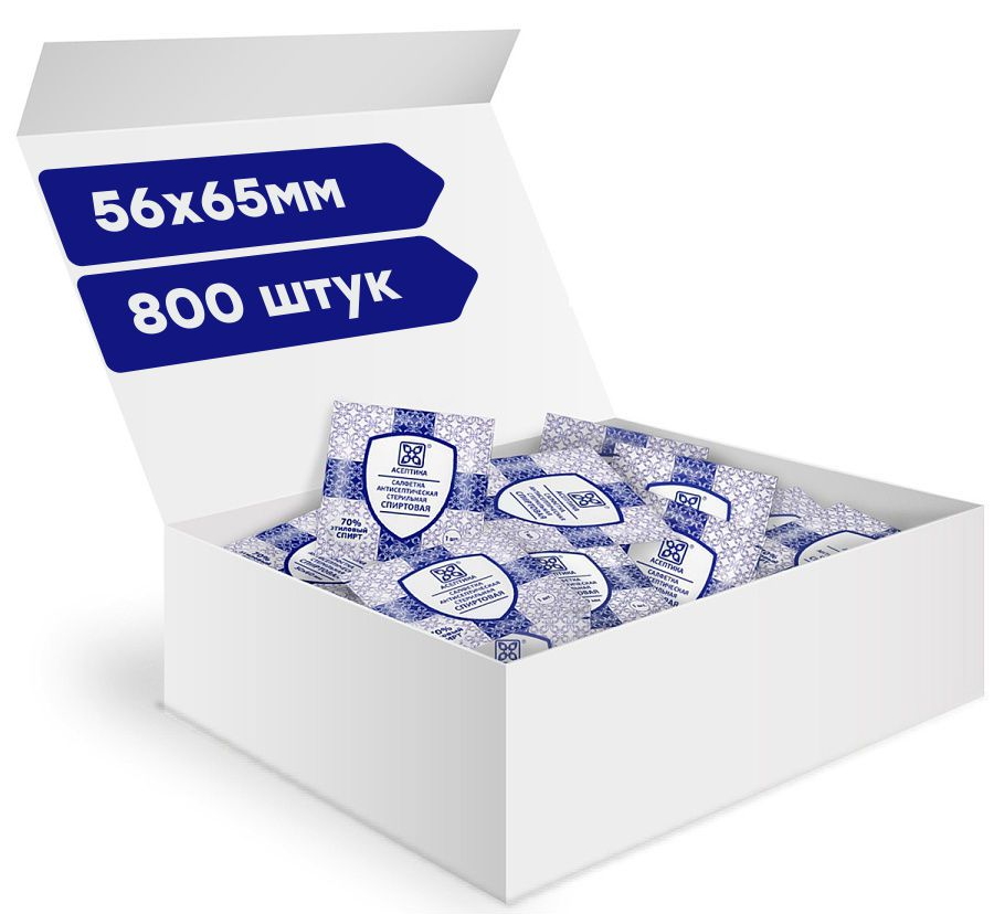 Салфетки антисептические стерильные спиртовые Асептика 800 шт. 56 х 65 мм