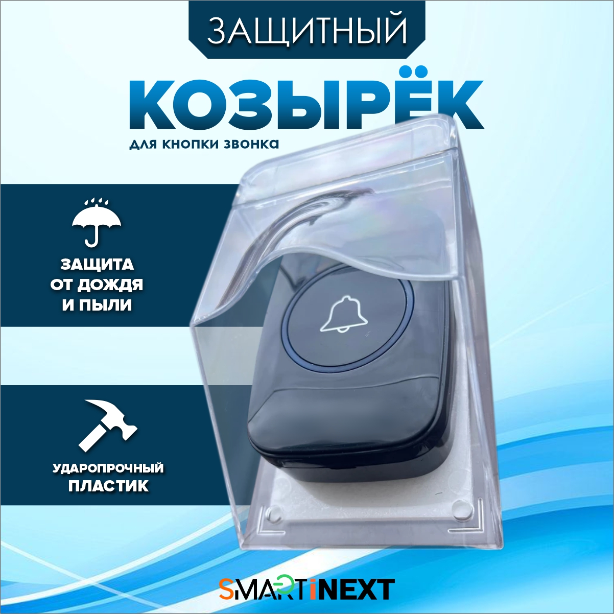 

Защитный козырек для дверного звонка SmartiNext, SN-TM-FSG01, универсальный, Прозрачный, SN-TM-FSG01
