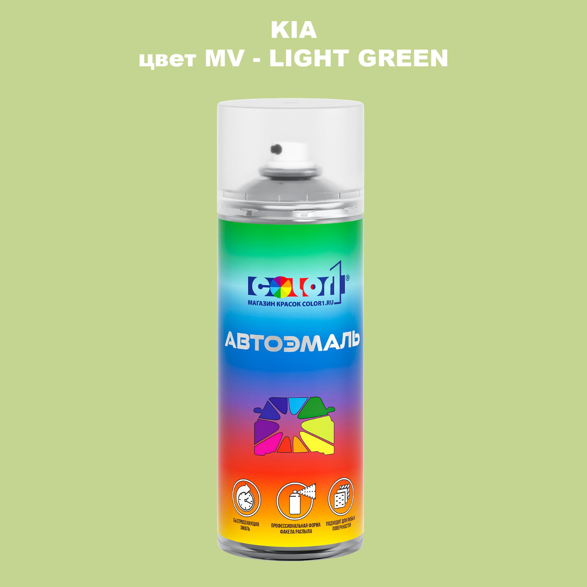 

Аэрозольная краска COLOR1 для KIA, цвет MV - LIGHT GREEN, Прозрачный