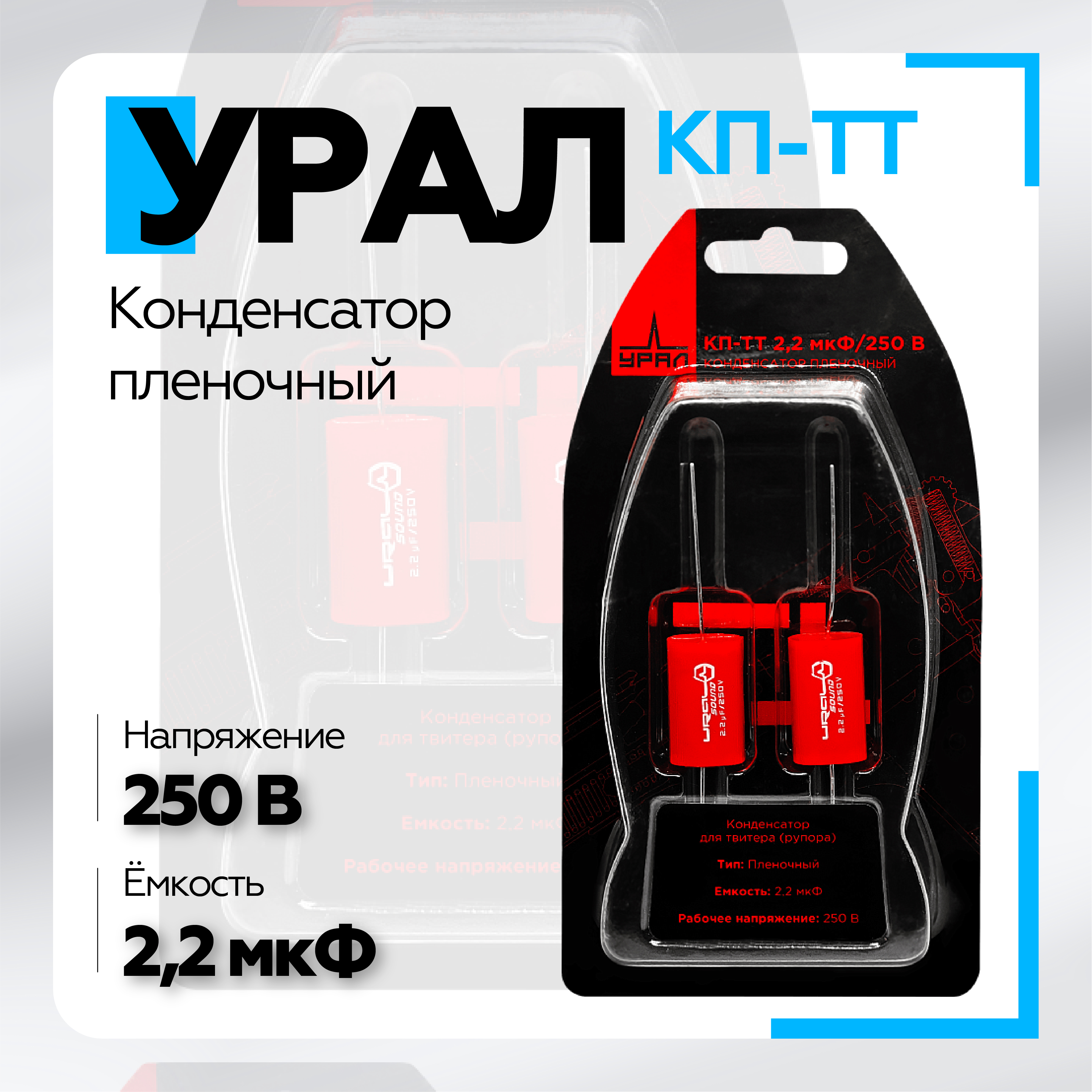 

Конденсатор для автоакустики Урал пленочный КП-ТТ 2,2 мкФ/250В