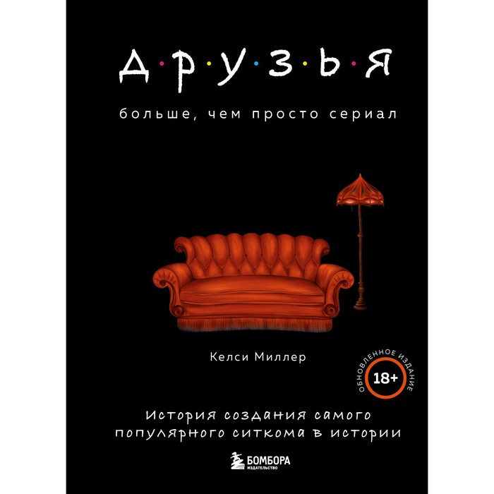 

Книга Друзья. Больше, чем просто сериал. История создания самого популярного ситкома…, По ту сторону экрана. Как создавались культовые сериалы