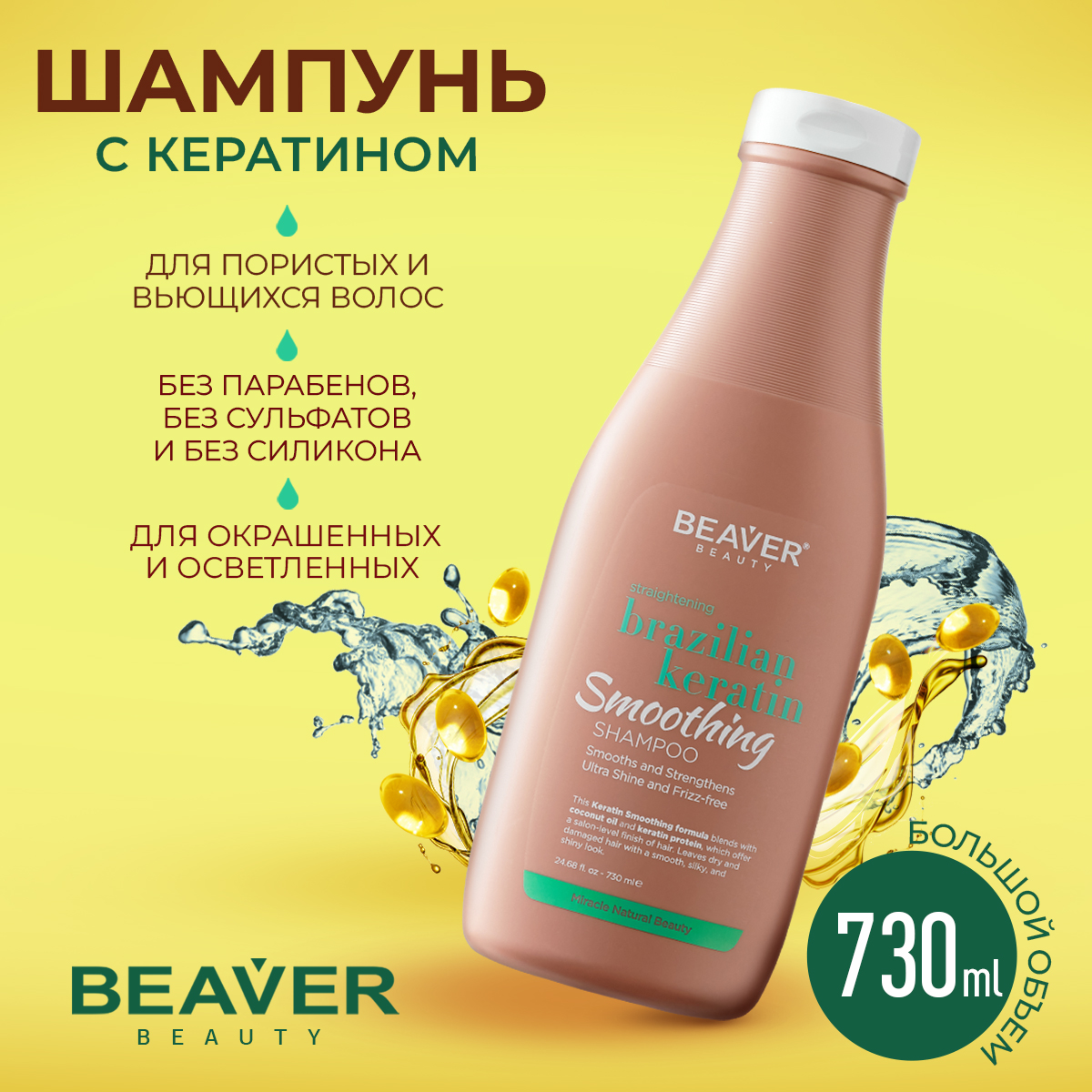 Шампунь Beaver с кератином для эластичности волос 730 мл шампунь для защиты кератина luxeoil 8537 200 мл