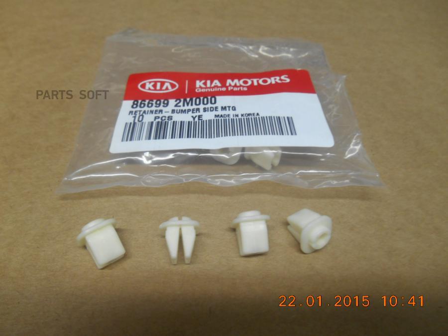 

Фиксатор Бампера Hyundai/Kia 86699-2m000 Hyundai-KIA арт. 86699-2M000