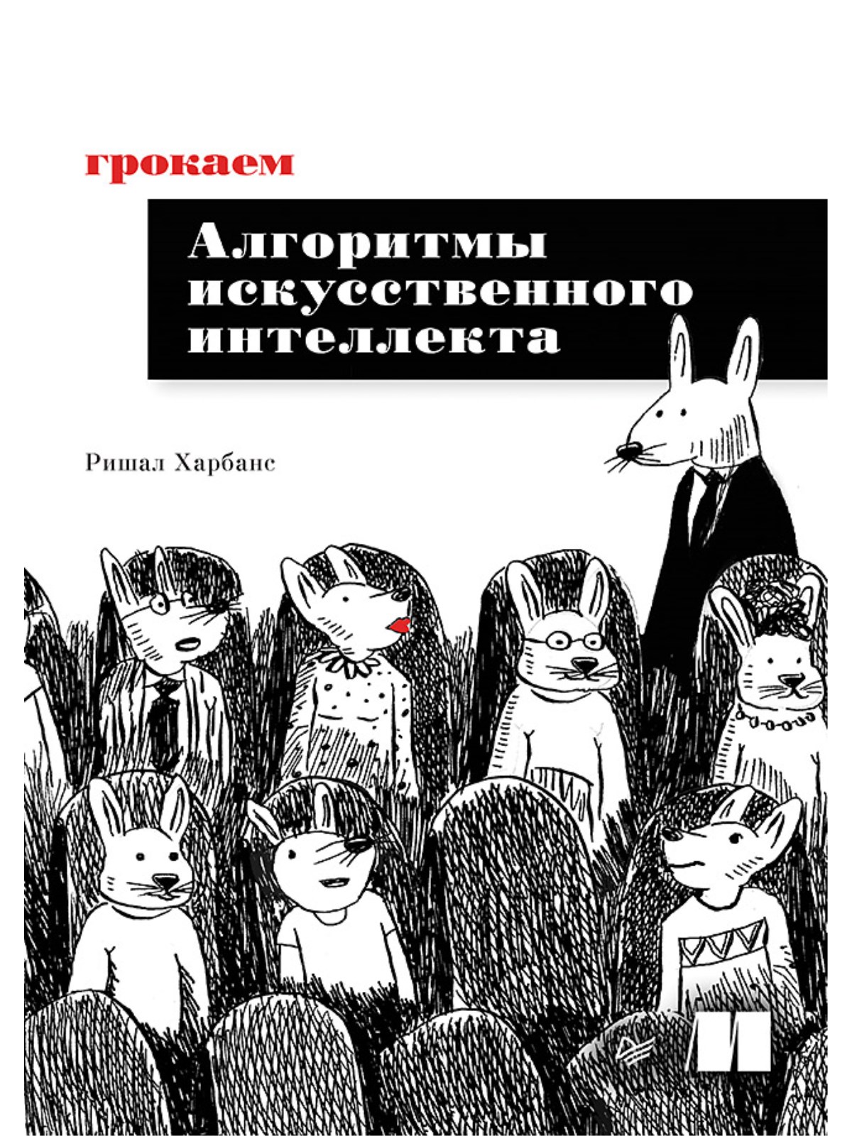 

Грокаем алгоритмы искусcтвенного интеллекта