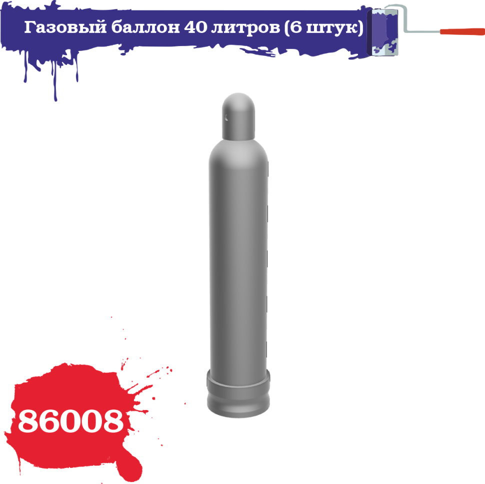 

Газовый баллон ZIPmaket 1/35 40 литров 6 штук 86008